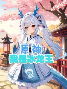 原神:我是冰龙王