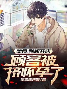 万能美食家:我被美女包围了!