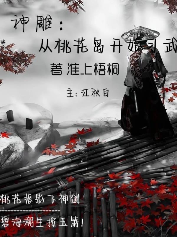 神雕:从桃花岛开始习武