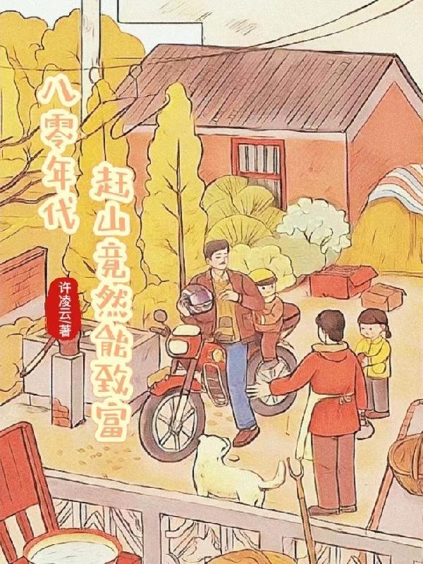 八零年代:赶山竟然能致富?