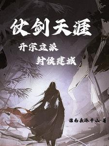 仗剑天涯:开宗立派,封侯建城