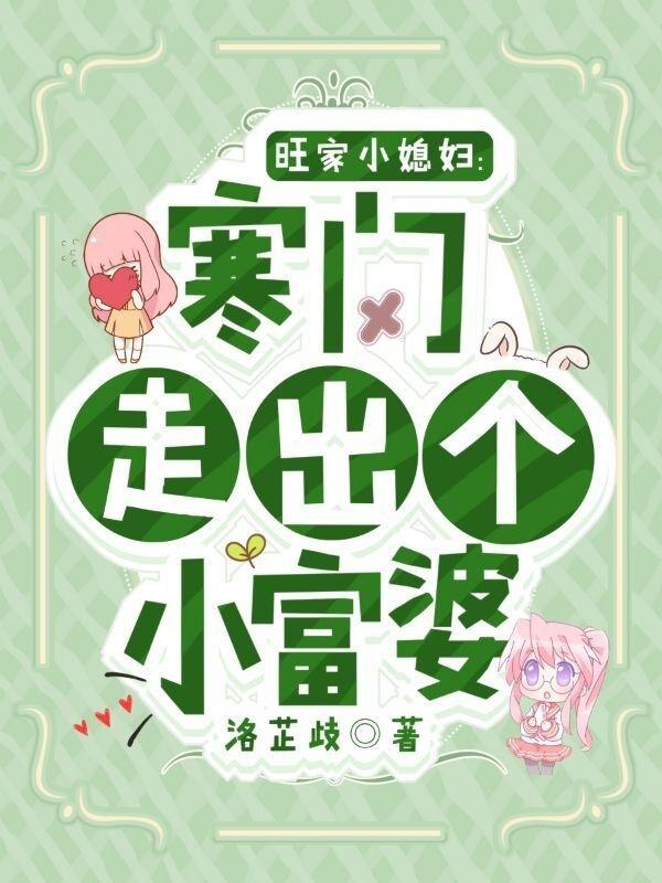 旺家小媳妇:寒门走出个小富婆
