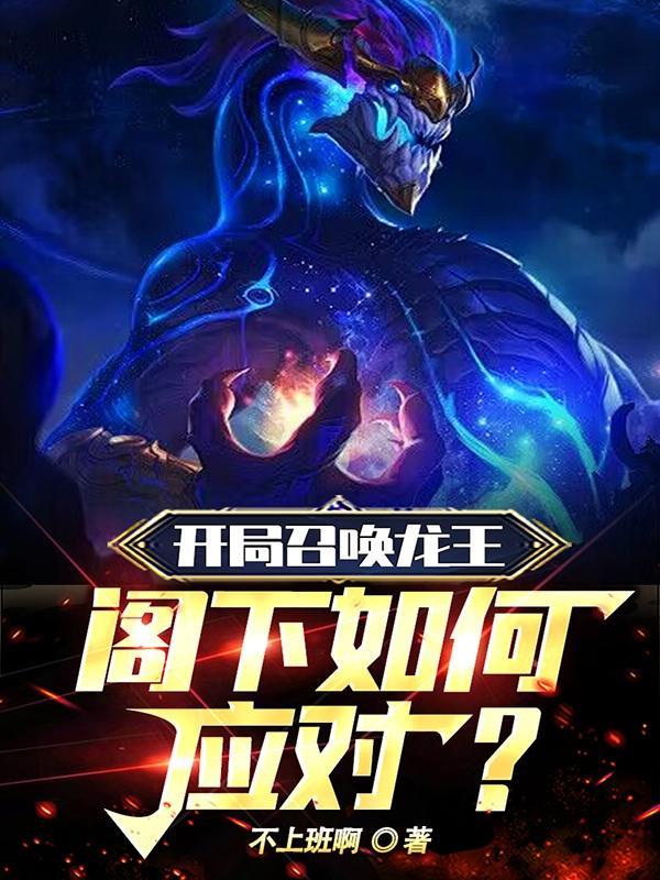 开局召唤龙王!阁下如何应对?