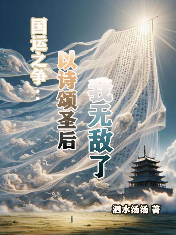 国运之争:以诗颂圣后,我无敌了