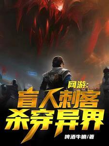 网游:盲人刺客杀穿异界