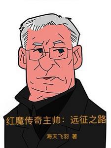 红魔传奇主帅:远征之路