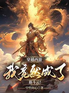 穿越西游,我竟然成了筋斗云!