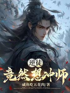 逆徒,竟然想冲师!