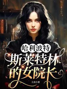 hp:斯内普教授竟然是女生?