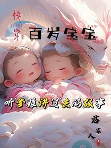 百岁宝宝:听爹娘讲过去的故事