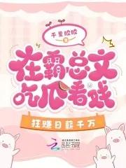 在霸总文吃瓜看戏,狂赚日薪千万