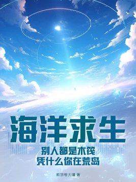 海洋求生:别人都是木筏,凭什么你在荒岛?