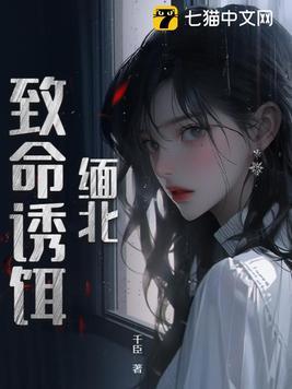 缅北:致命诱饵
