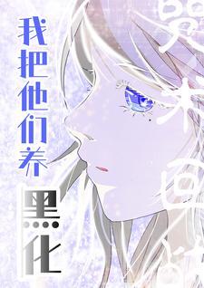 不妙的养崽,从咒回开始