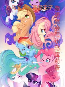 小马宝莉:天角兽的悠然生活