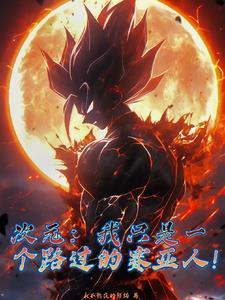 次元:我只是一个路过的赛亚人!