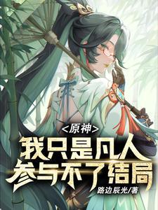 原神:我只是凡人,终会离开你们