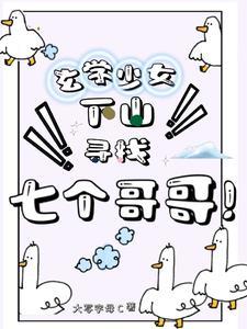 玄学少女下山寻找七个哥哥!