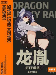 龙胤:龙王的垂泪