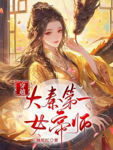 穿越:大秦第一女帝师