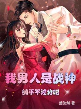我男人是战神,躺平不过分吧!