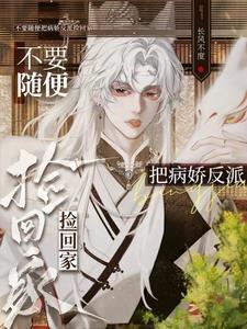 穿书,被捡到的病娇小绿茶硬控了