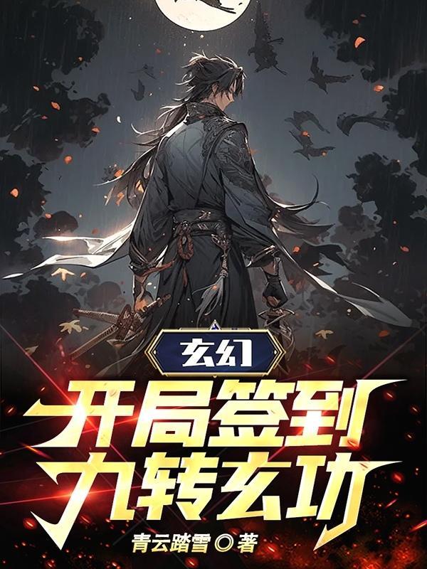 玄幻:开局签到九转玄功