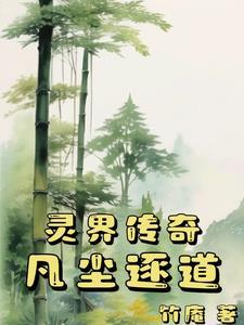 灵山传奇:凡尘逐道