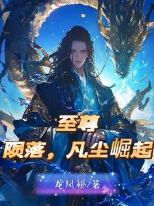至尊陨落,凡尘崛起