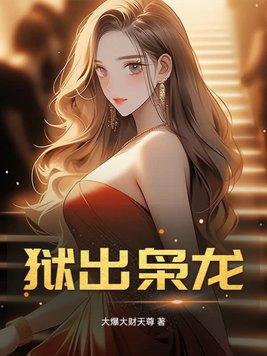 狱出枭龙!