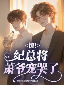 惊!纪总将箫爷宠哭了
