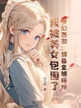 梦幻西游:储备金能提现,我被美女包围了!