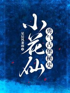 小花仙:我们的契约