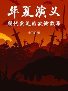华夏演义:朝代更迭的史诗故事