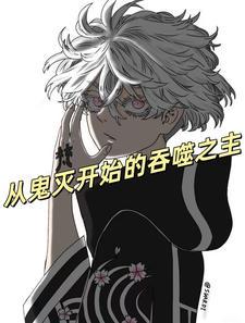 速通:从鬼灭到洪荒