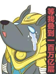 超神:死亡是我赐予众生的恩赐!