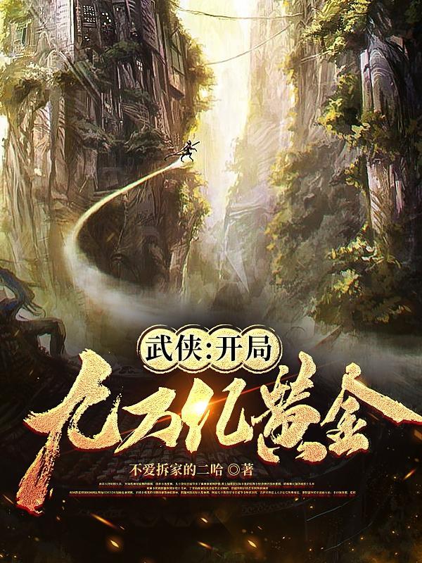 武侠:开局九万亿黄金