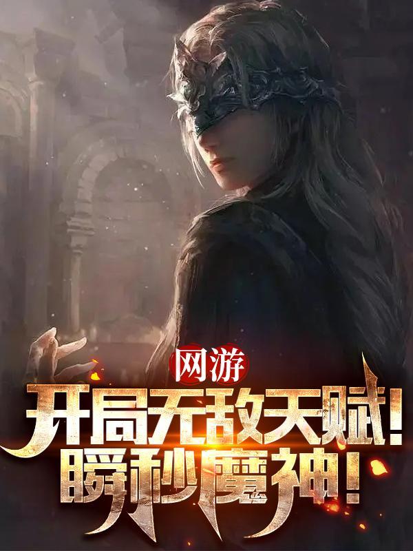 一刀999万伤害?你这叫刺客?