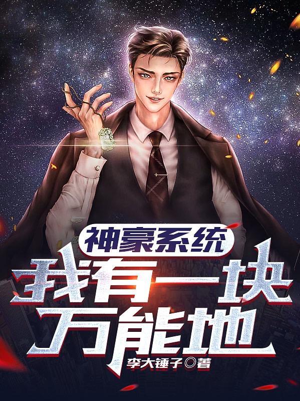 神豪系统:我有一块万能地